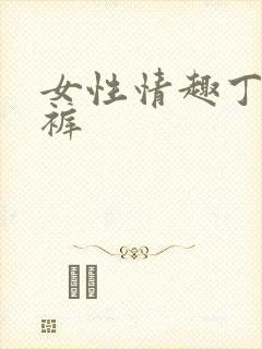 女性情趣丁字内裤