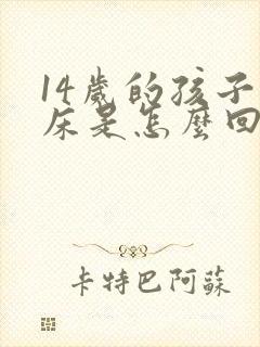 14岁的孩子尿床是怎么回事