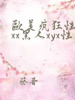 欧美疯狂性受xxx黑人xyx性爽