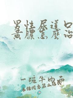 男性尿道口挤出黄脓怎么治疗