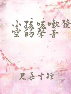 小孩咳嗽发出空空的声音