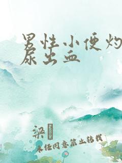 男性小便灼热感尿出血