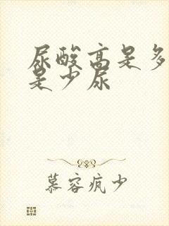 尿酸高是多尿还是少尿