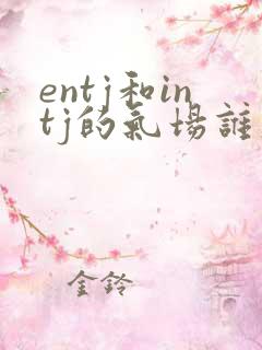 entj和intj的气场谁大