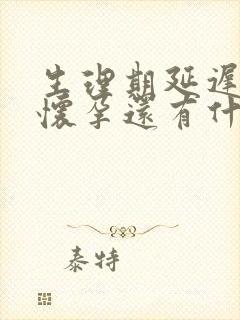 生理期延迟除了怀孕还有什么原因