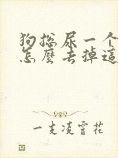 狗总尿一个地方怎么去掉这个地方的味