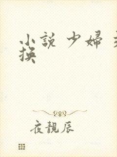 小说 少妇 交换