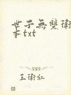 世子无双卫渊全本txt
