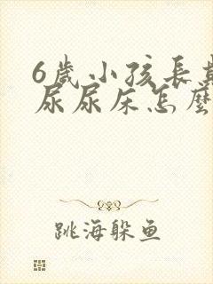 6岁小孩长期遗尿尿床怎么治疗