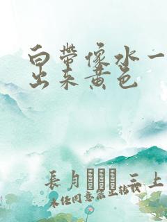 白带像水一样流出来黄色