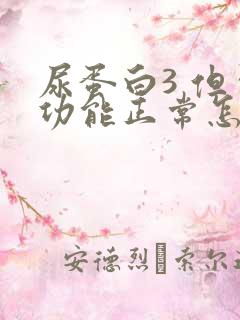 尿蛋白3 但肾功能正常怎么回事