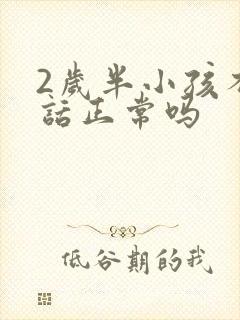 2岁半小孩不说话正常吗