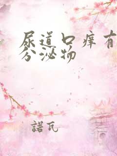 尿道口痒有白色分泌物