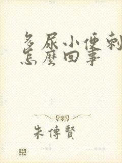 多尿小便刺痛是怎么回事