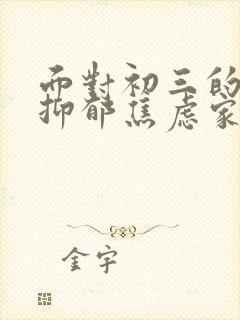 面对初三的孩子抑郁焦虑家长如何做