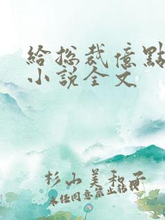 给总裁亿点震撼小说全文