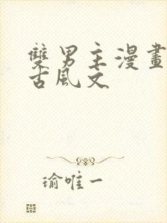 双男主漫画推存古风文