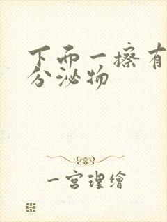 下面一擦有粉色分泌物