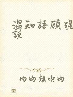 温知语顾砚升小说