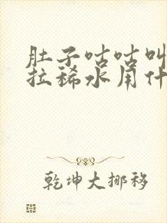 肚子咕咕叫一直拉稀水用什么药