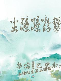 小孩喉咙总是发出嗯嗯的声音