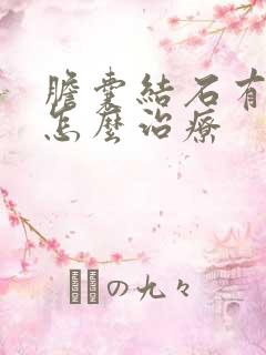 胆囊结石有息肉怎么治疗