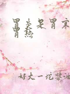 胃炎是胃寒还是胃热