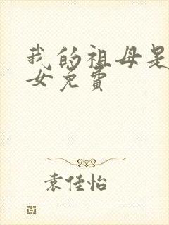 我的祖母是穿越女免费