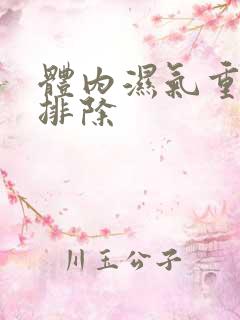 体内湿气重如何排除