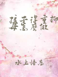 孩子得重抑郁父母怎么做