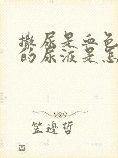 撒尿是血色红色的尿液是怎么回事女