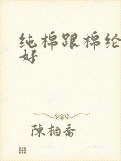 纯棉跟棉纶哪个好