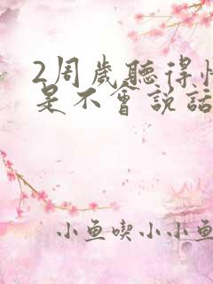 2周岁听得懂但是不会说话