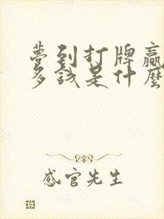 梦到打牌赢了好多钱是什么预兆