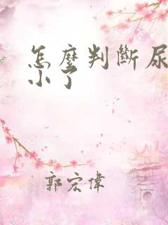 怎么判断尿不湿小了