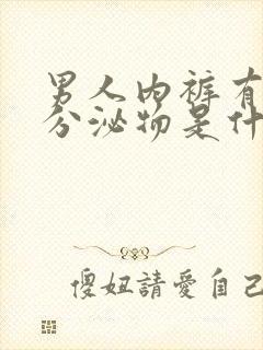 男人内裤有红色分泌物是什么原因