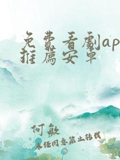 免费看剧app推荐安卓