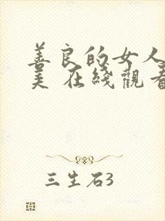 善良的女人夫世美 在线观看