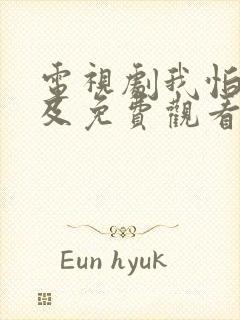 电视剧我怕来不及免费观看全集高清