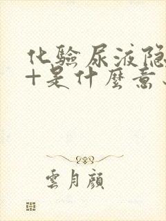 化验尿液隐血2+是什么意思