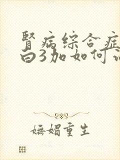 肾病综合症尿蛋白3加如何治疗呢