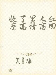 收了男人红包怎么高情商回复