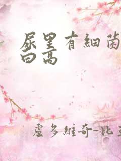 尿里有细菌尿蛋白高