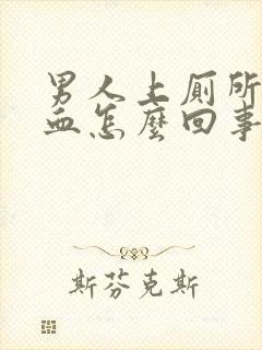 男人上厕所拉出血怎么回事