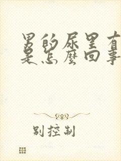 男的尿里有泡沫是怎么回事