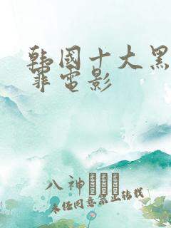 韩国十大黑道犯罪电影