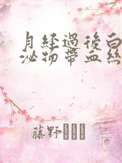 月经过后白色分泌物带血丝