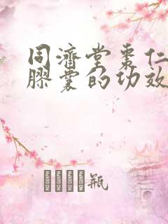 同济堂枣仁安神胶囊的功效与作用