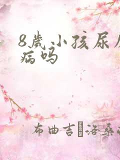 8岁小孩尿床是病吗