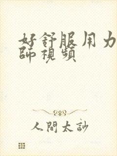 好舒服用力插老师视频